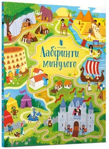 Книга Лабіринти минулого. Автор - Сем Сміт (ARTBOOKS) (мг.) від компанії Стродо - фото 1