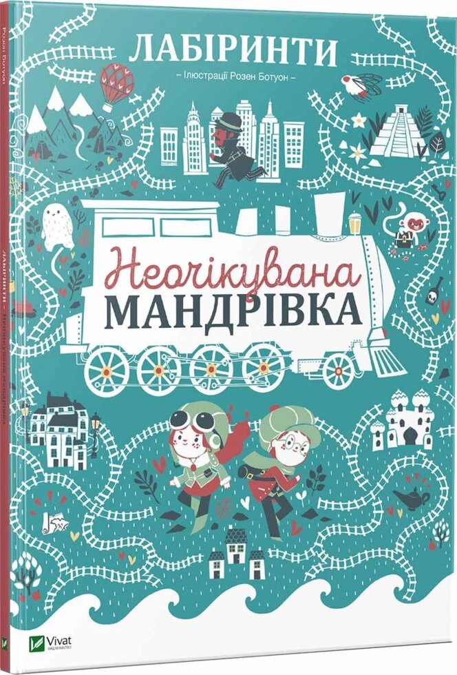 Книга Лабіринти. Неочікувана мандрівка. Автор - Полін Дюфур (Vivat) від компанії Книгарня БУККАФЕ - фото 1