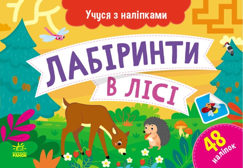 Книга Лабіринти в лісі. Учуся з наліпками. Автор - Муринець Ольга (РАНОК) від компанії Книгарня БУККАФЕ - фото 1