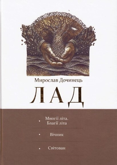 Книга Лад. Автор - Мирослав Дочинець (Карпатська вежа) від компанії Книгарня БУККАФЕ - фото 1