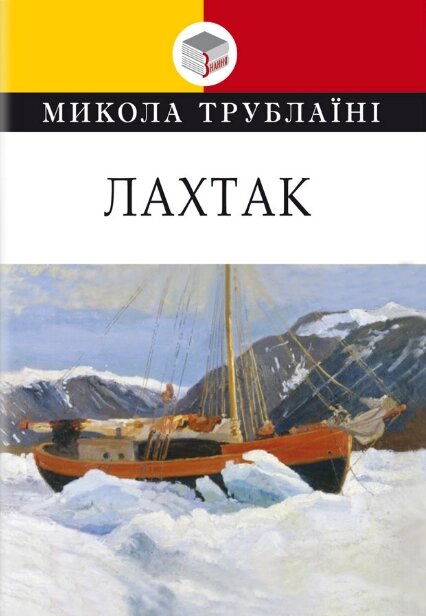 Книга Лахтак. Класна література. Автор - Микола Трублаїні (Знання) від компанії Книгарня БУККАФЕ - фото 1