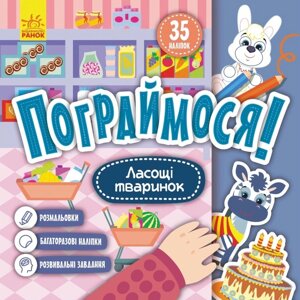 Книга Ласощі тваринок. Пограймося! РАНОК)