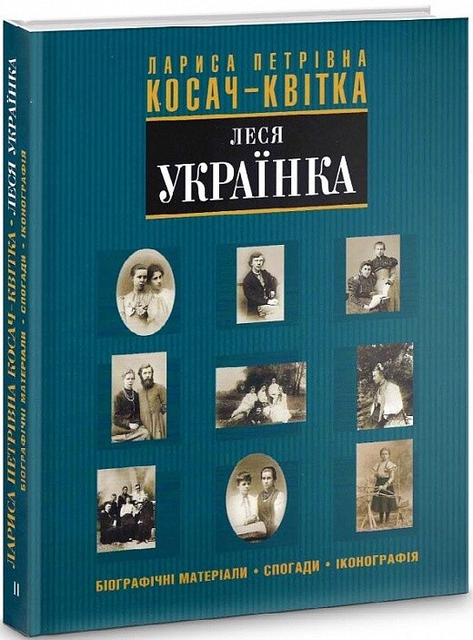 Книга Лариса Петрівна Косач-Квітка (Леся Українка). Біографічні матеріали. Автор - Тамара Скрипка (Темпора) від компанії Книгарня БУККАФЕ - фото 1