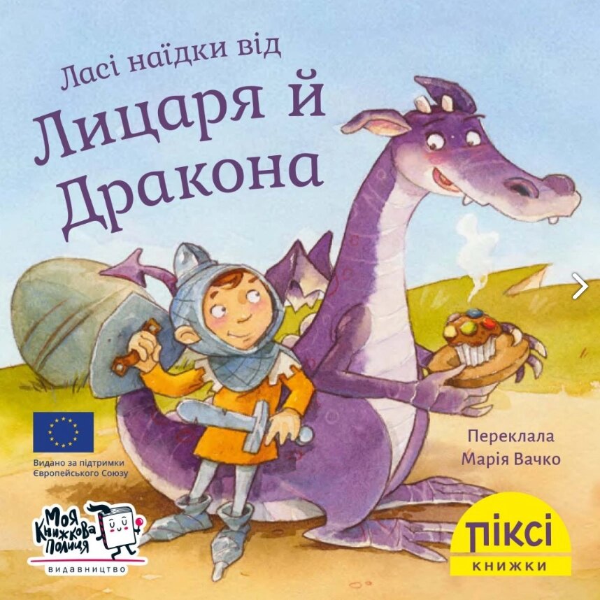 Книга Ласі наїдки від Лицаря й Дракона. Піксі-книжка (МКП) (міні) від компанії Книгарня БУККАФЕ - фото 1