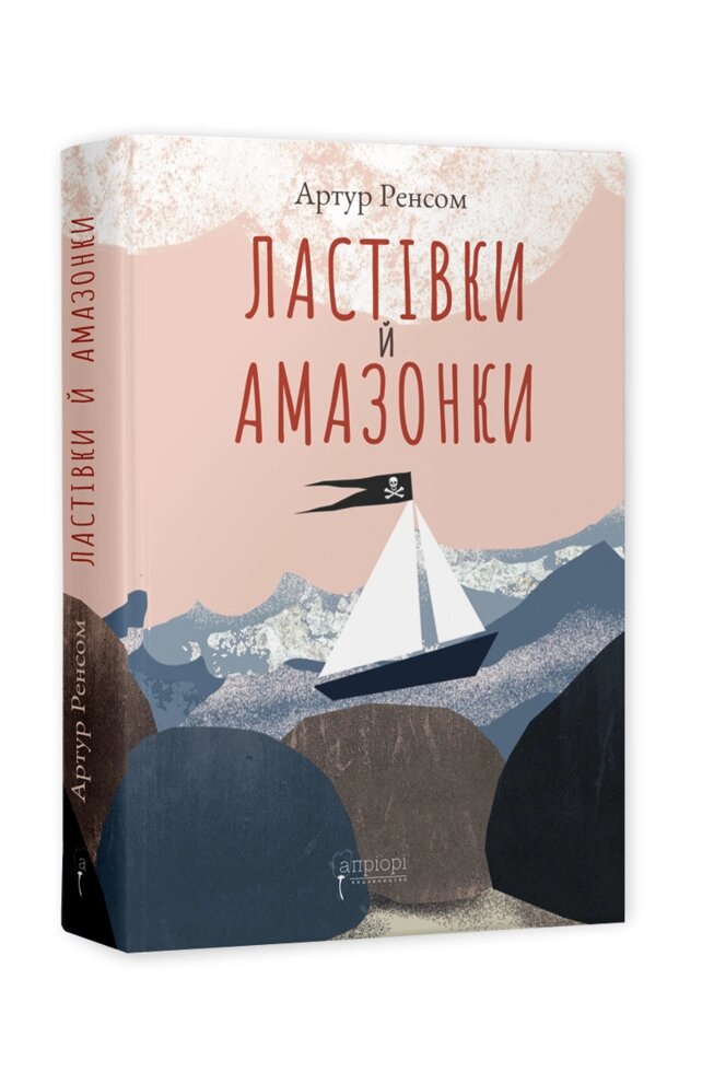 Книга Ластівки й Амазонки. Автор - Артур Ренсом (Апріорі) від компанії Стродо - фото 1