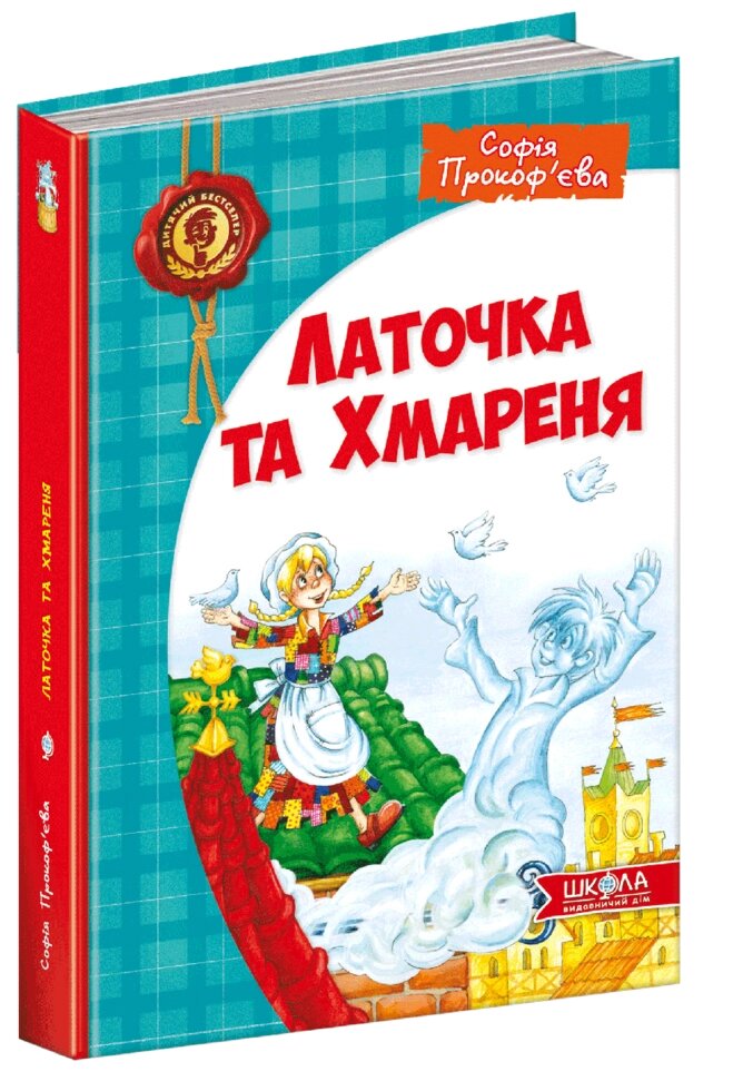 Книга Латочка та Хмареня. Автор - Софія прокоф'єва (Школа) від компанії Стродо - фото 1