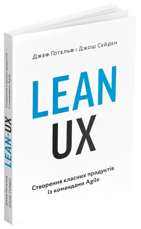 Книга Lean UX: Створення класних продуктів із командами Agile. Автор - Джефф Ґотельф (ArtHuss) від компанії Стродо - фото 1