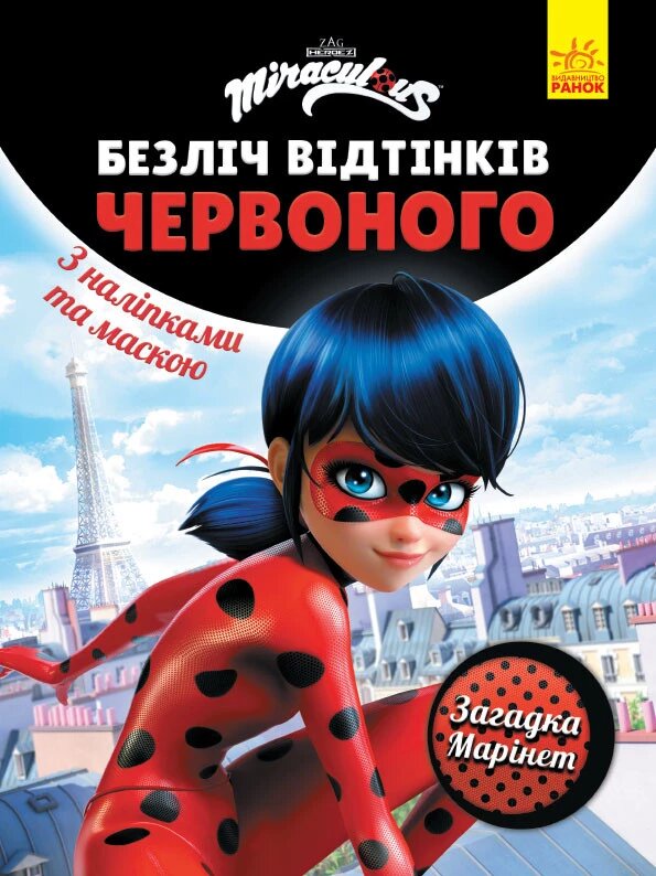 Книга Леді Баг. Безліч відтінків червоного. Загадка Марінет (Ранок) від компанії Книгарня БУККАФЕ - фото 1