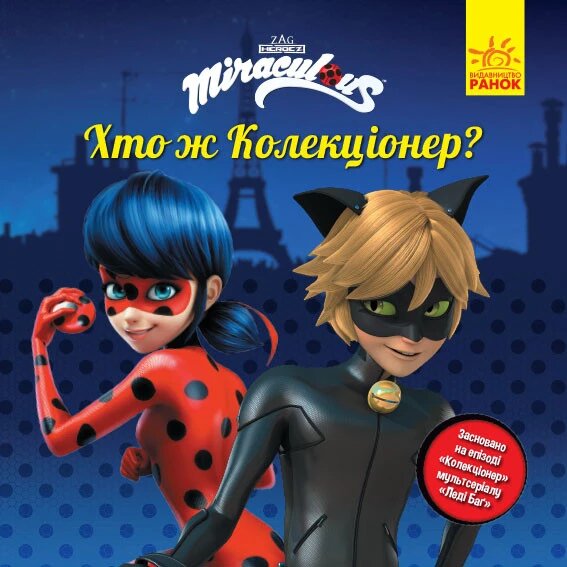 Книга Леді Баґ. Історії. Хто ж Колекціонер? (Ранок) від компанії Книгарня БУККАФЕ - фото 1