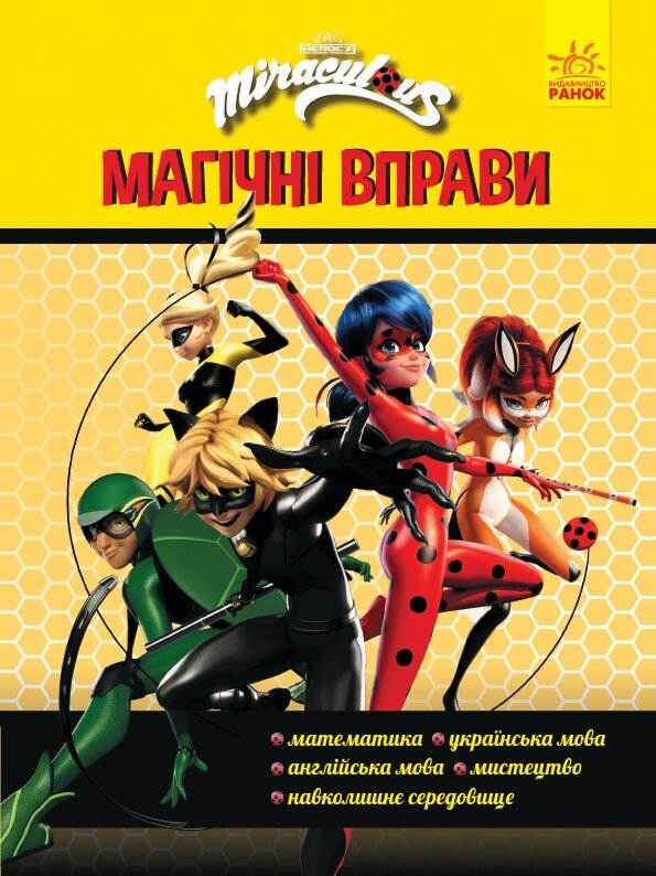 Книга Леді Баґ. Магічні вправи. Команда (Ранок) від компанії Книгарня БУККАФЕ - фото 1