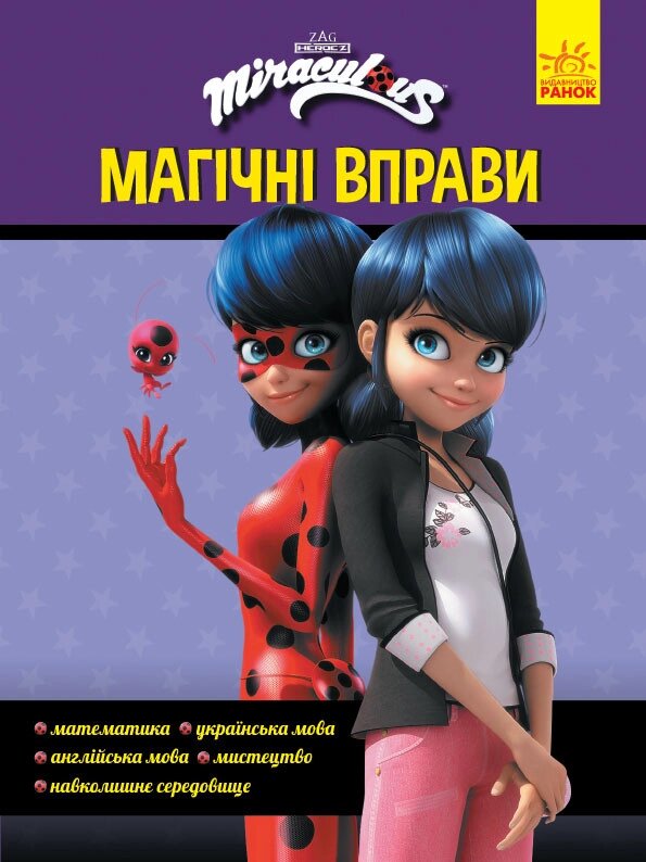 Книга Леді Баґ. Магічні вправи. Секрет перетворення! (Ранок) від компанії Стродо - фото 1