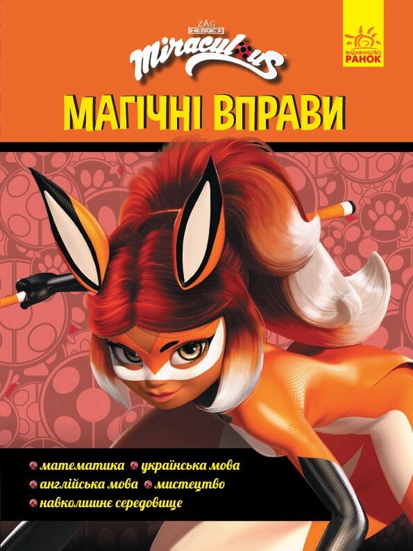 Книга Леді Баґ. Магічні вправи. Суперсила (Ранок) від компанії Книгарня БУККАФЕ - фото 1