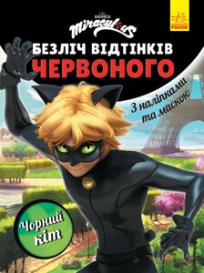 Книга Леді Баг. Безліч відтінків червоного. Чорний Кіт (Ранок)