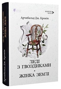 Книга Леді з гвоздиками. Жінка землі. Magnum Opus. Автор - Арчибальд Дж. Кронін (Апріорі)