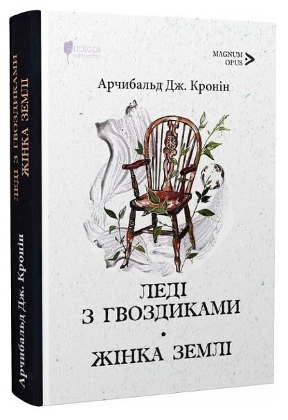 Книга Леді з гвоздиками. Жінка землі. Magnum Opus. Автор - Арчибальд Дж. Кронін (Апріорі) від компанії Книгарня БУККАФЕ - фото 1