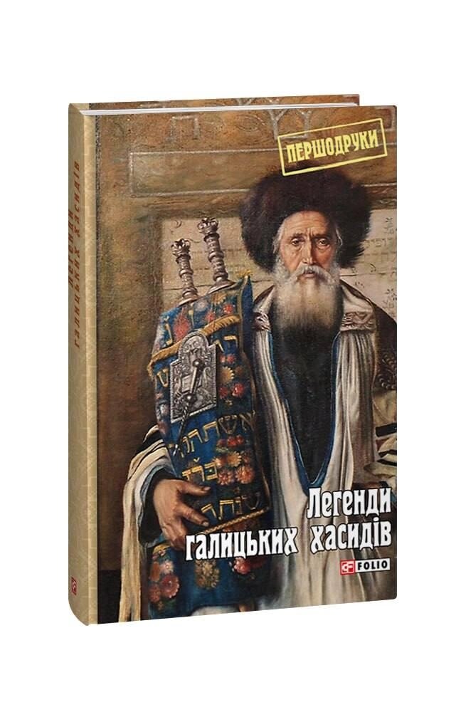 Книга Легенди галицьких хасидів. Першодруки. Упорядник - Яна Задирієнко (Folio) від компанії Книгарня БУККАФЕ - фото 1