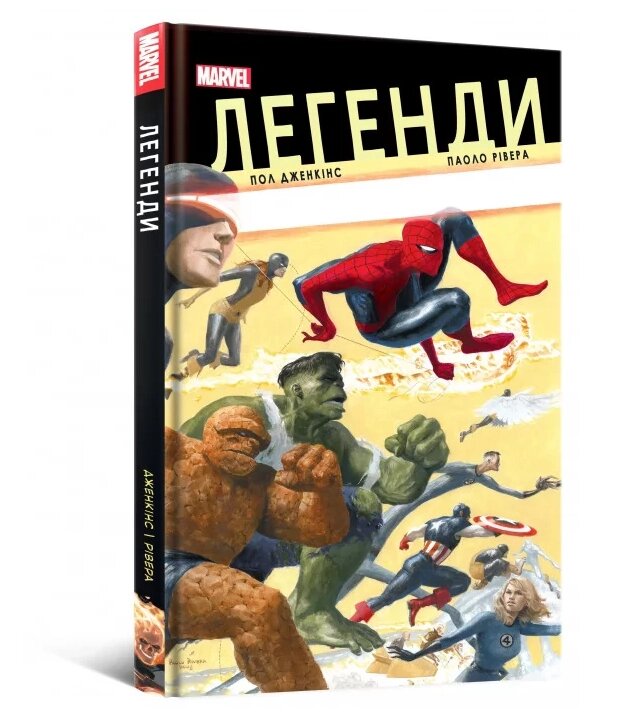 Книга Легенди Marvel. Автор - Пол Дженкінс, Паоло Рівера (Mal'opus) від компанії Книгарня БУККАФЕ - фото 1