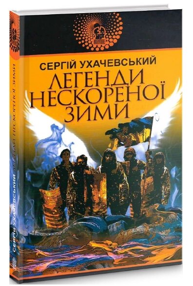 Книга Легенди нескореної зими. Авантюрний роман. Автор - Сергій Ухачевський (Богдан) від компанії Книгарня БУККАФЕ - фото 1