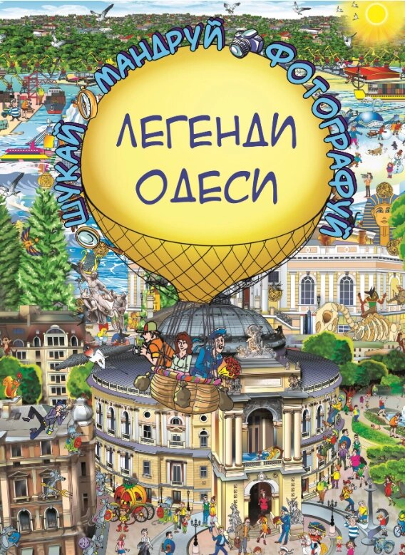 Книга Легенди Одеси (Віммельбух). Автор - Товстенко Сергій (BookChef) від компанії Стродо - фото 1