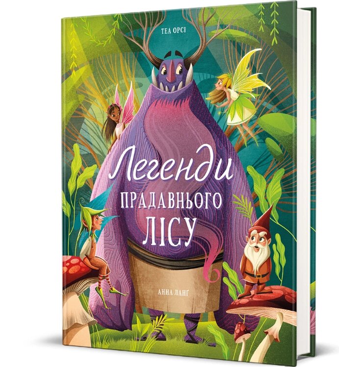 Книга Легенди прадавнього лісу. Серія Дитяча полиця. Автор - Теа Орсі, Анна Ланґ (#книголав) від компанії Книгарня БУККАФЕ - фото 1