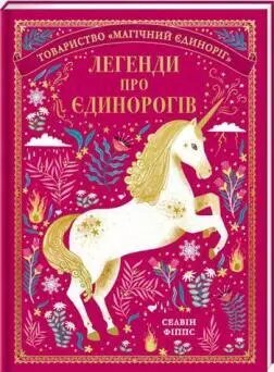 Книга Легенди про єдинорогів. Автор - Селвін Фіппс (#книголав) від компанії Книгарня БУККАФЕ - фото 1