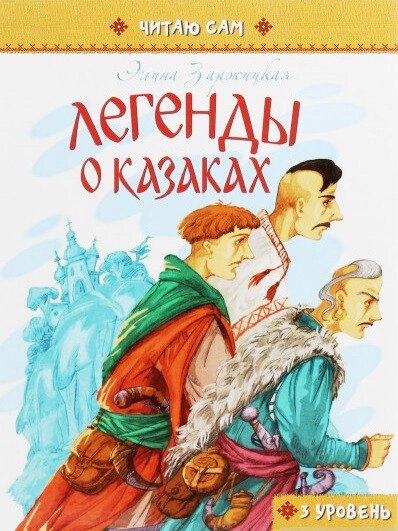 Книга Легенди про козаків. Автор - Заржицька Е. (Талант) від компанії Стродо - фото 1