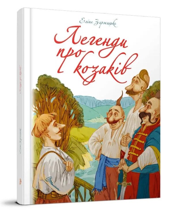 Книга Легенди про козаків. Найкращий подарунок. Автор - Еліна Заржицька (Талант) від компанії Книгарня БУККАФЕ - фото 1