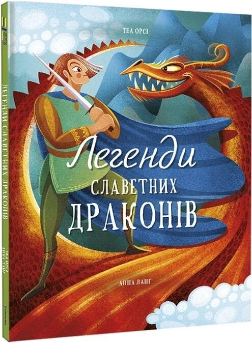 Книга Легенди славетних драконів. Автор - Теа Орсі (#книголав) від компанії Книгарня БУККАФЕ - фото 1