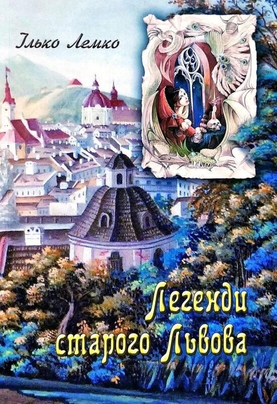 Книга Легенди старого Львова. Автор - Ілько Лемко (Апріорі) від компанії Стродо - фото 1