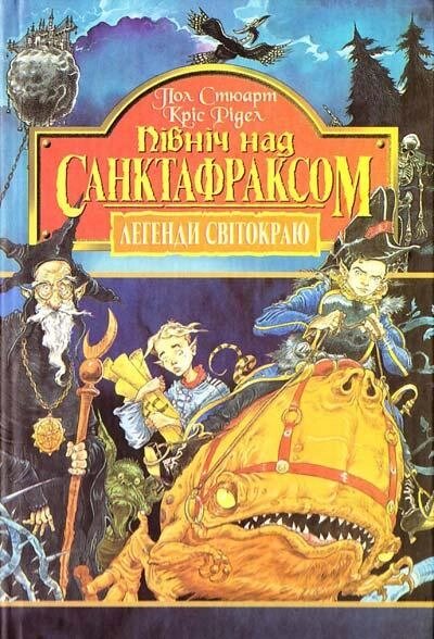 Книга Легенди Світокраю. Книга 3. Північ над Санктафраксом. Автор - Пол Стюарт, Кріс Рідделл (Богдан) від компанії Книгарня БУККАФЕ - фото 1