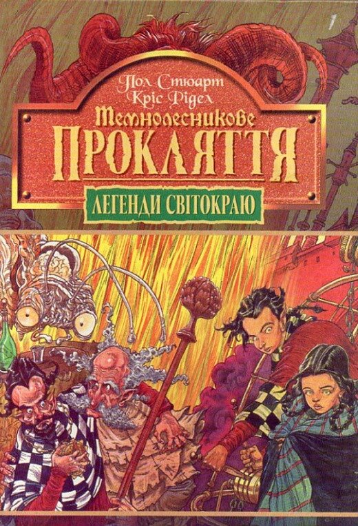 Книга Легенди Світокраю. Книга 4. Темнолесникове прокляття. Автор - Пол Стюарт, Кріс Рідделл (Богдан) від компанії Книгарня БУККАФЕ - фото 1