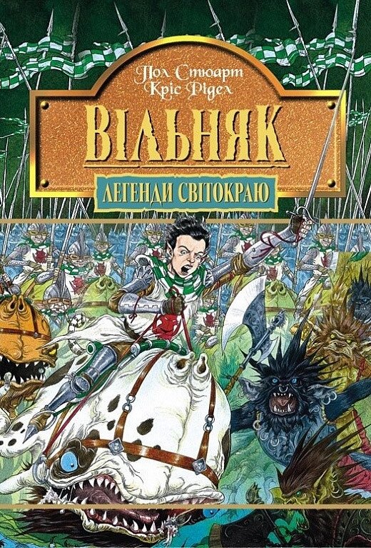 Книга Легенди Світокраю. Книга 7. Вільняк. Автор - Пол Стюарт, Кріс Рідделл (Богдан) від компанії Книгарня БУККАФЕ - фото 1