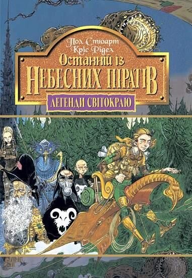 Книга Легенди Світокраю. Останній із небесних піратів. Книга 5. Автор - Пол Стюарт, Кріс Рідделл (Богдан) від компанії Книгарня БУККАФЕ - фото 1