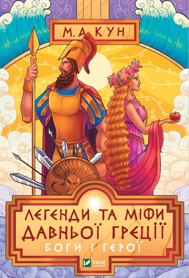 Книга Легенди та міфи Давньої Греції. Боги і герої. Автор - М. А. Кун (Vivat) від компанії Стродо - фото 1