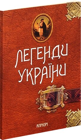 Книга Легенді Украї. Частина перша – Карпати. Упорядник - О. Волосевич (Апріорі) від компанії Книгарня БУККАФЕ - фото 1