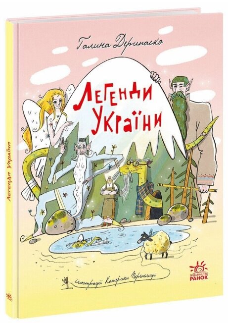 Книга Легенди України. Зорі України. Автор - Галина Дерипаско (Ранок) від компанії Книгарня БУККАФЕ - фото 1