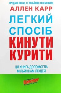 Книга Легкий спосіб кинути курити. Автор - Аллен Карр