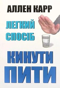 Книга Легкий спосіб кинути пити. Автор - Аллен Карр (РМ Кишинів)