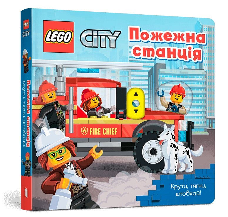 Книга LEGO. City. Пожежна станція. Крути, тягни, штовхай! (ARTBOOKS) від компанії Стродо - фото 1