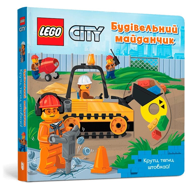 Книга LEGO. City. Розважайся та малюй. Будівельний майданчик. Крути, тягни, штовхай! (ARTBOOKS) від компанії Стродо - фото 1