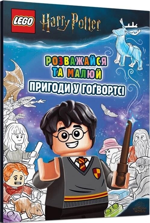 Книга LEGO. Harry Potter. Розважайся та малюй. Пригоди у Гоґвортсі (ARTBOOKS) від компанії Стродо - фото 1