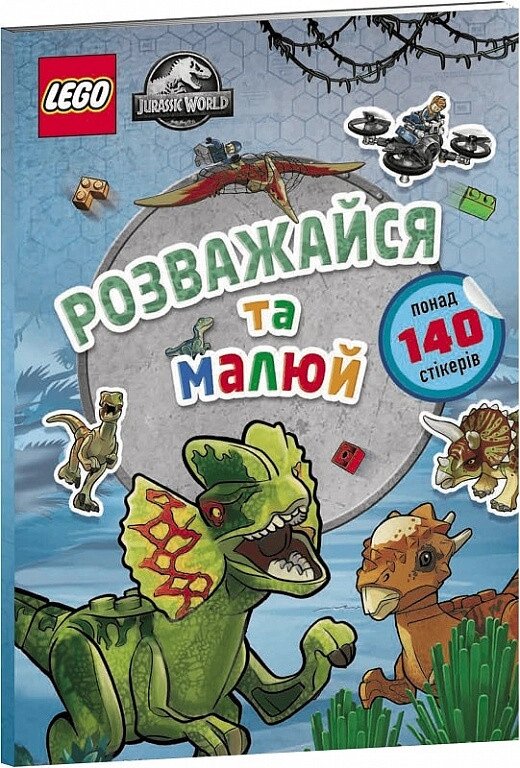 Книга LEGO Jurassic World. Розважайся та малюй. Книжка зі стікерами (ARTBOOKS) від компанії Книгарня БУККАФЕ - фото 1