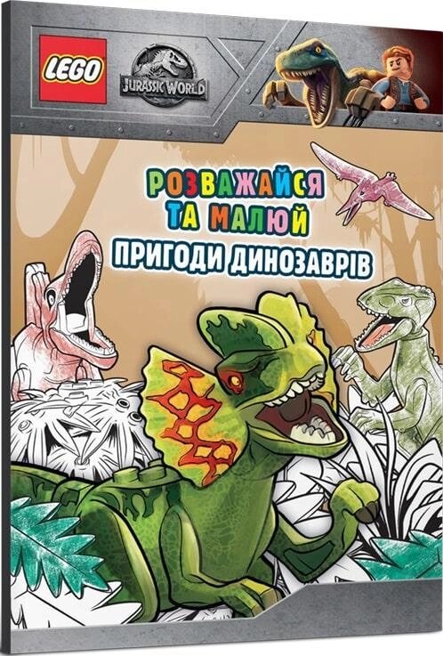 Книга LEGO. Jurassic World. Розважайся та малюй. Пригоди динозаврів (ARTBOOKS) від компанії Книгарня БУККАФЕ - фото 1