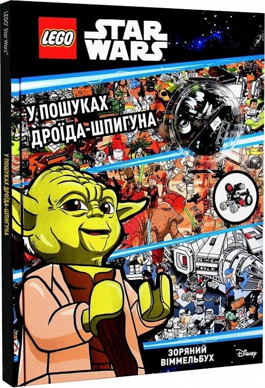 Книга LEGO Star Wars. У пошуках дроїда-шпигуна (+ мініфігурка) (ARTBOOKS) від компанії Книгарня БУККАФЕ - фото 1