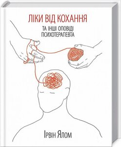 Книга Ліки від кохання та інші оповіді психотерапевта. Автор - Ірвін Ялом (КОД)