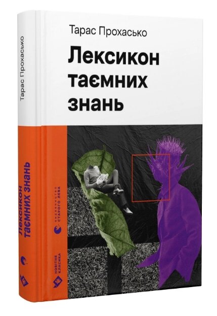 Книга Лексикон таємних знань. Новітня класика. Автор - Тарас Прохасько (ВСЛ) від компанії Стродо - фото 1