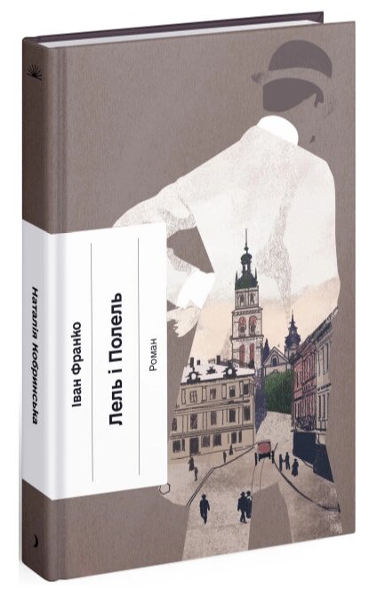 Книга Лель і Полель. Серія Класична проза. Автор - Іван Франко (Ще одну сторінку) від компанії Книгарня БУККАФЕ - фото 1