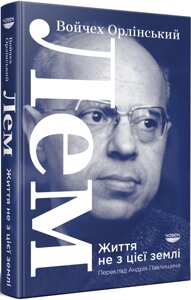 Книга Лем. Життя не з цієї землі. Автор - Войчех Орлінський (Човен)