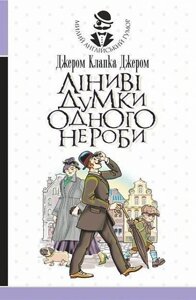 Книга Ліниві думки одного нероби. Серія Милий англійський гумор. Автор - Джером Клапка Джером (Богдан)