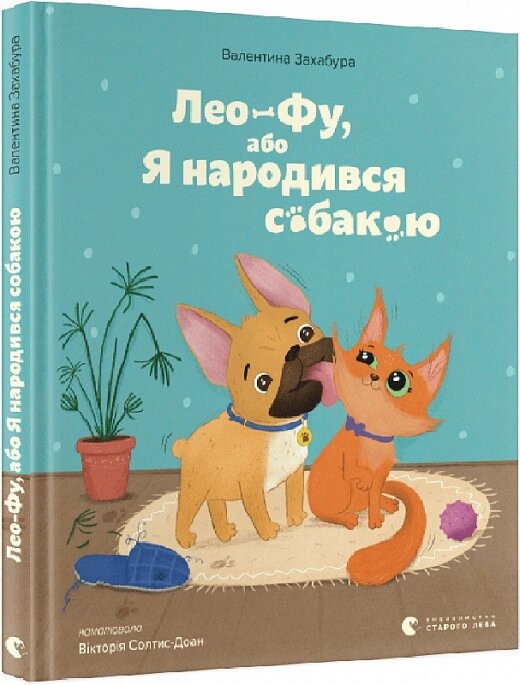 Книга Лео-Фу, або Я народився собакою. Автор - Валентина Захабура ( ВСЛ ) від компанії Книгарня БУККАФЕ - фото 1